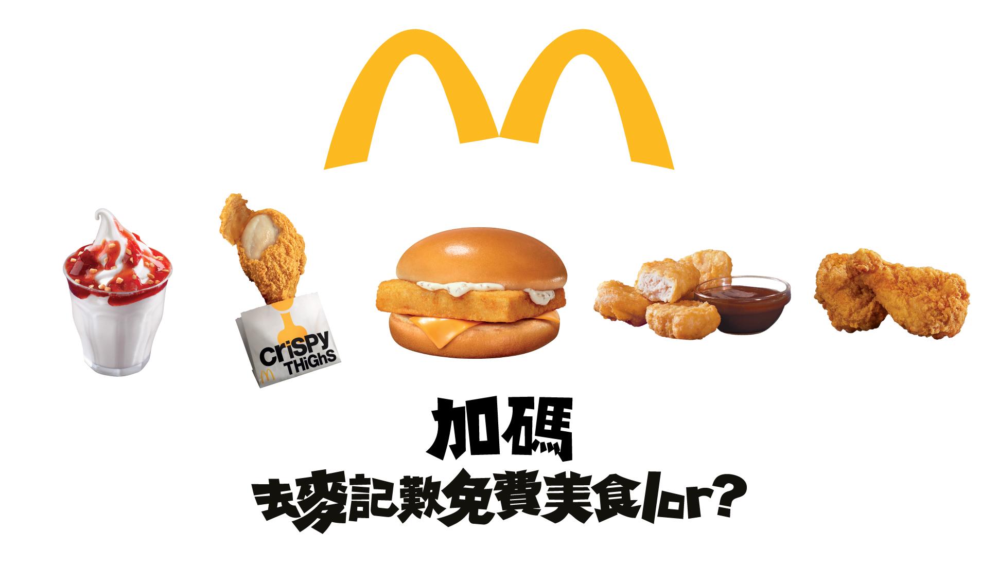 麥當勞加碼推5萬份免費美食 一連5日送魚柳飽、脆香雞翼換領券