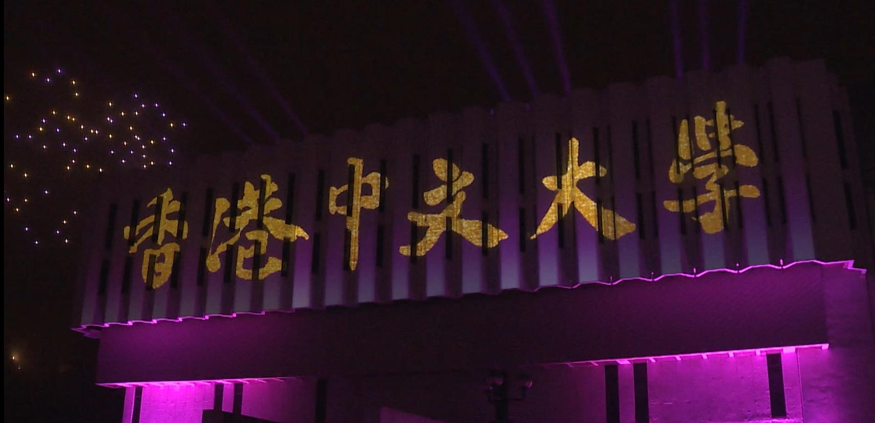 中大舉行60周年校慶啟動禮,200無人機和大學圖書館為幕的燈光投影表演點亮校園