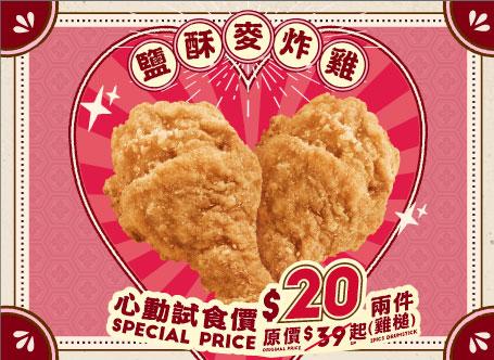 【情人節限定】 成雙成對 鹽酥麥炸雞雞槌2件 $20 只限2月14日一天, 早上11時 - 午夜12時供應