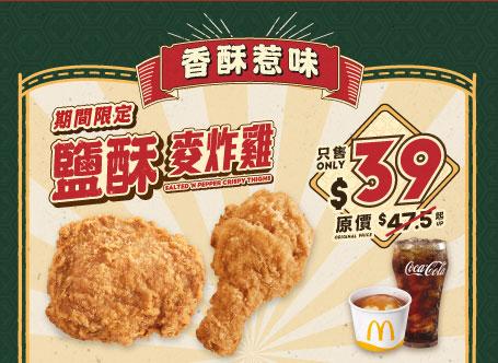 鹽酥麥炸雞套餐(配薯蓉)$39