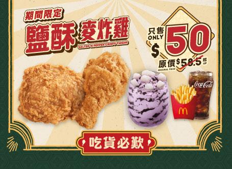 鹽酥麥炸雞四道菜超棒套餐$50