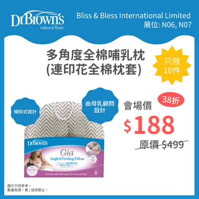 Dr. Brown’s多角度全棉哺乳枕(連枕套)│攤位:N06-07 原價:$499 場內優惠價:$188 (限量10件)