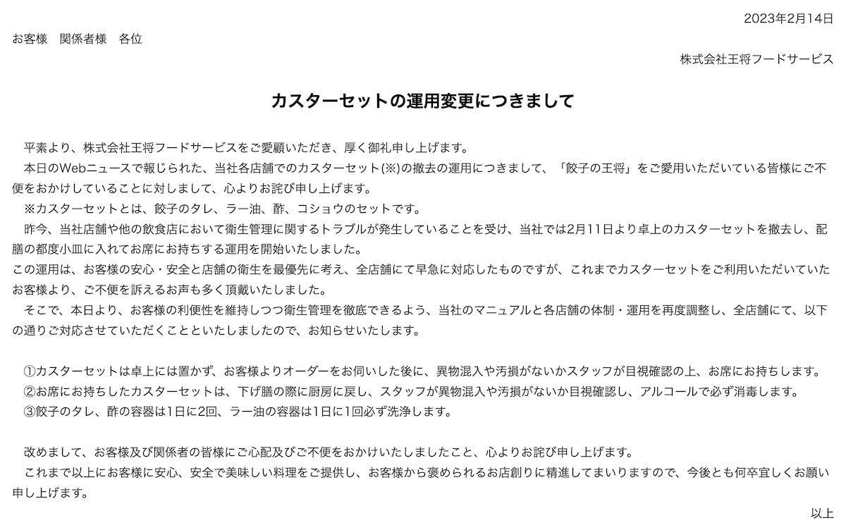餃子的王將宣布改變店內醬料供應方式。(網頁截圖)