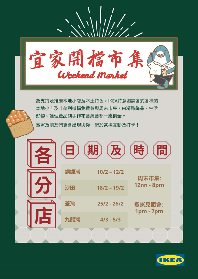 IKEA宜家開檔市集及IKEA公仔吉祥物快閃時間表