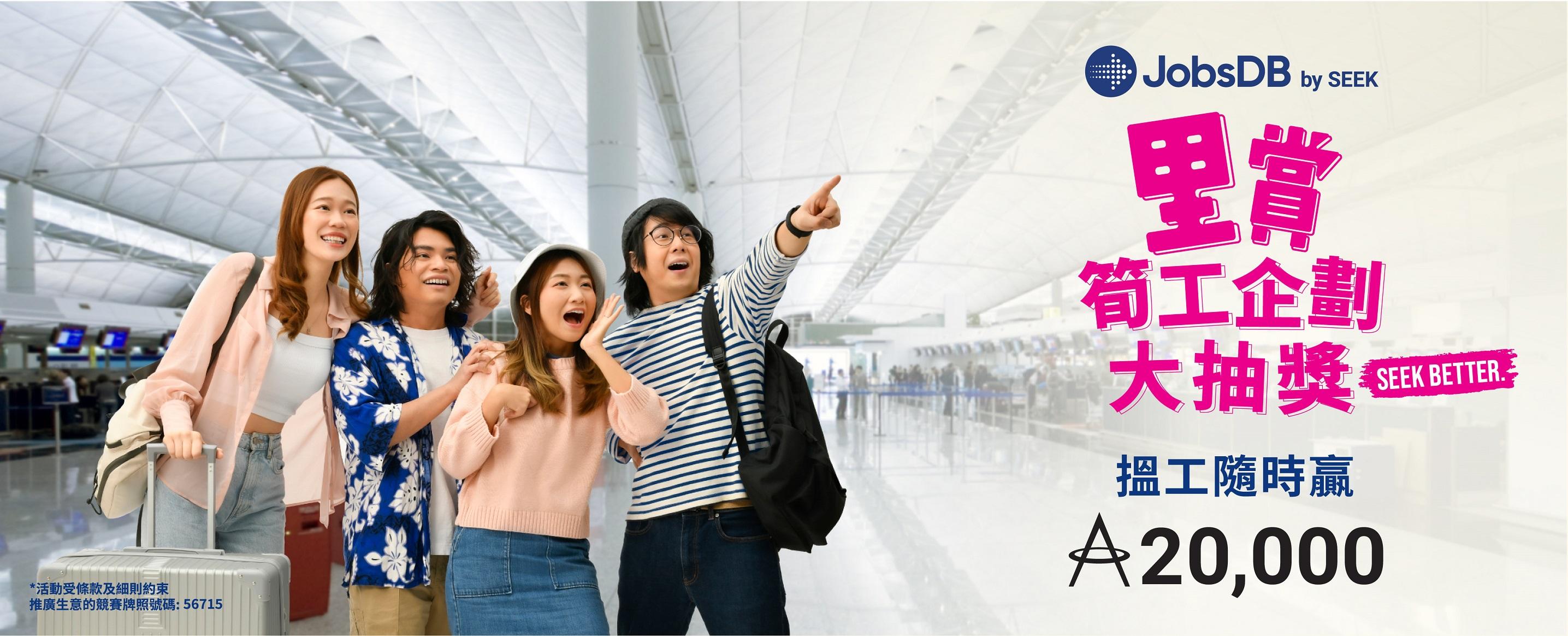 JobsDB聯乘國泰推出「里賞筍工企劃」