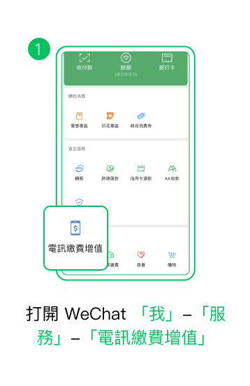 打開 WeChat > 我 > 服務 > 電訊繳費增值