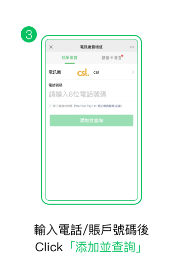 輸入電話/帳戶號碼後,點擊「添加及查詢」