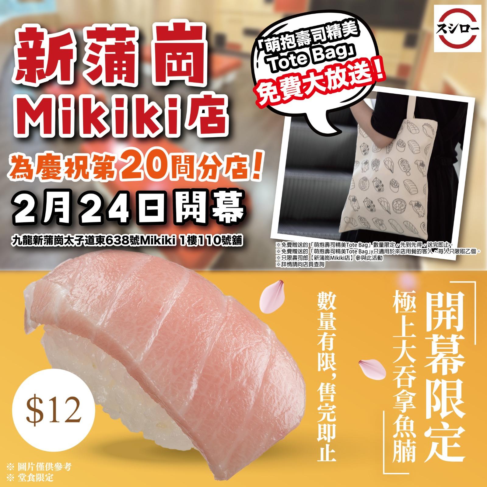 壽司郎新蒲崗Mikiki商場分店將於2月24日開幕