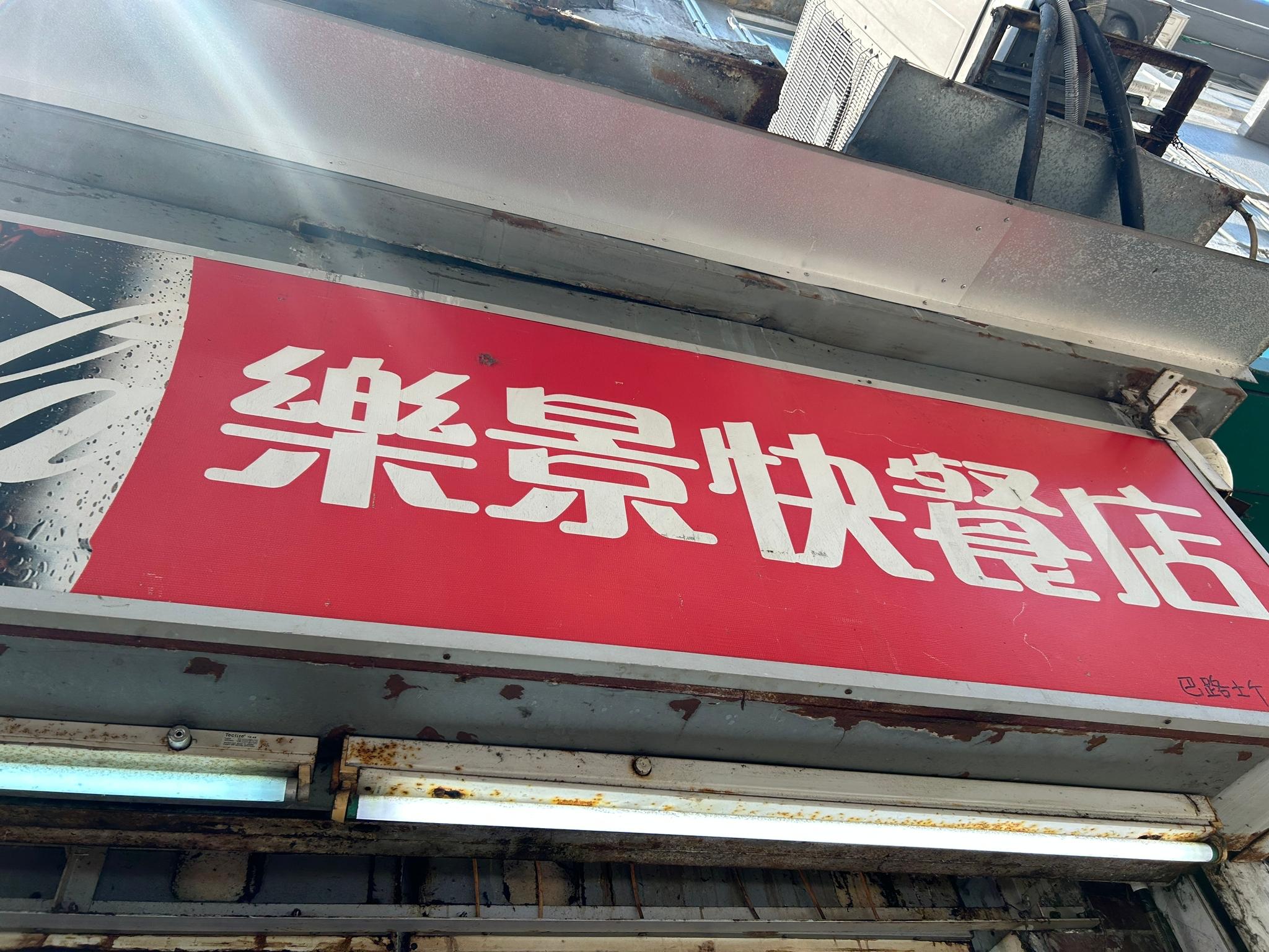 灣仔樂景快餐店