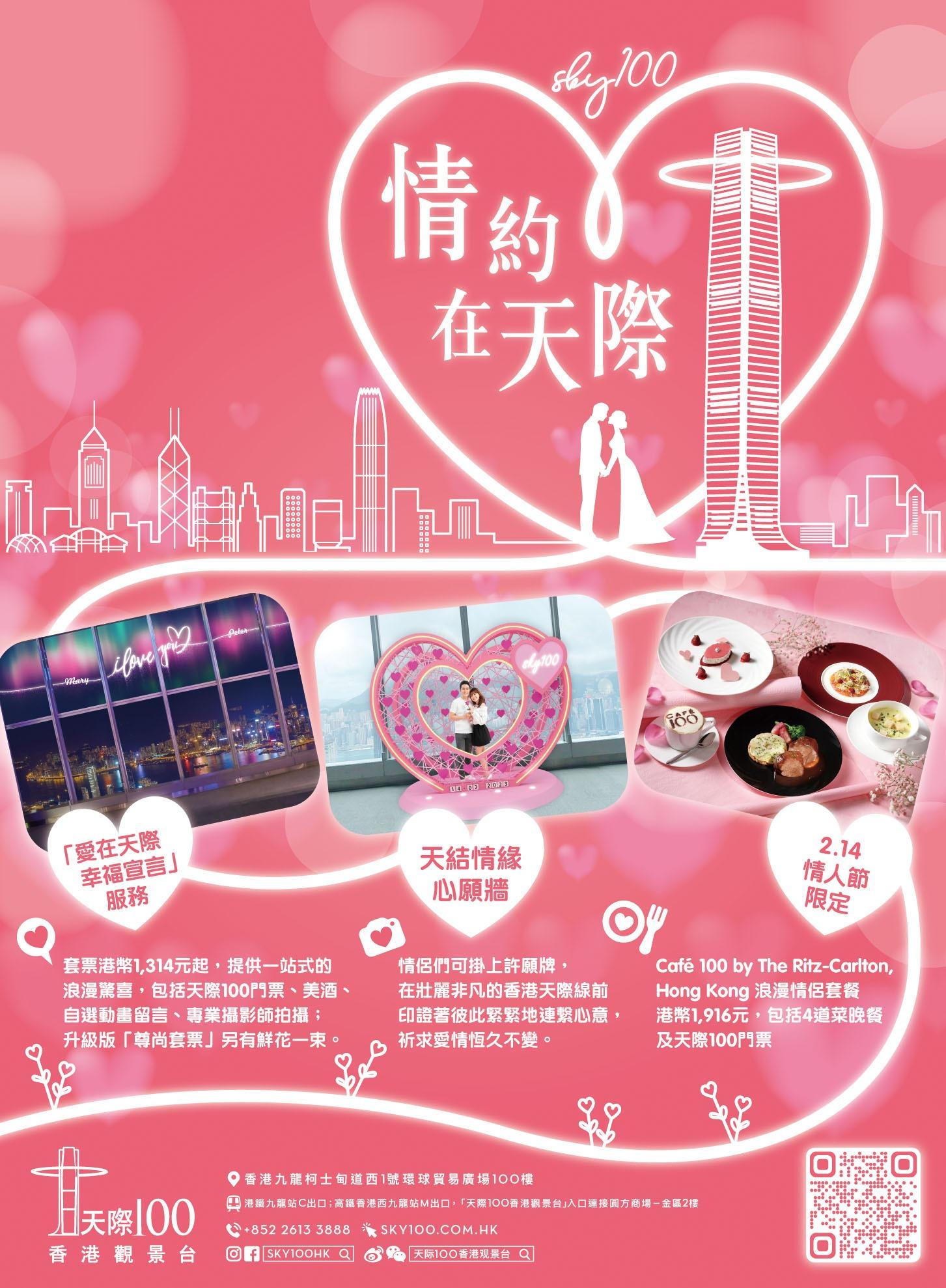 情人節好去處/活動2023|天際100「情約在天際」浪漫表白/求婚