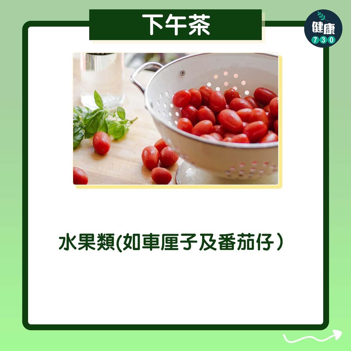 下午茶:水果類(如車厘子及番茄仔)