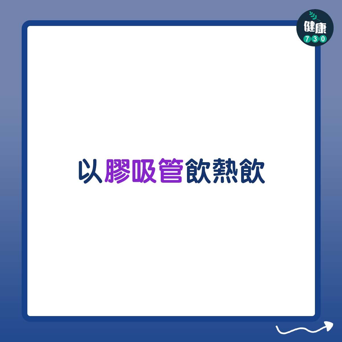 以膠吸管飲熱飲