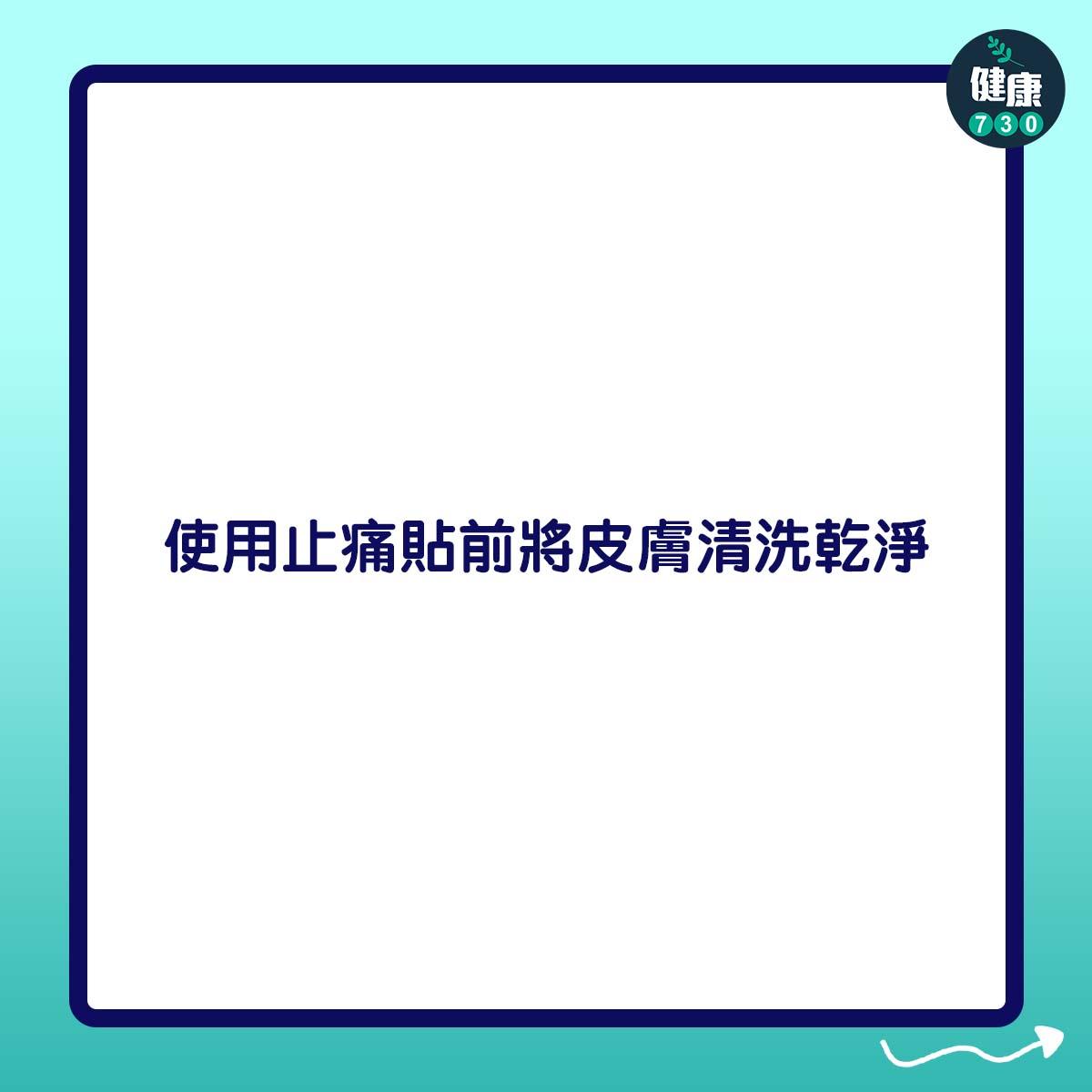 使用止痛貼前將皮膚清洗乾淨