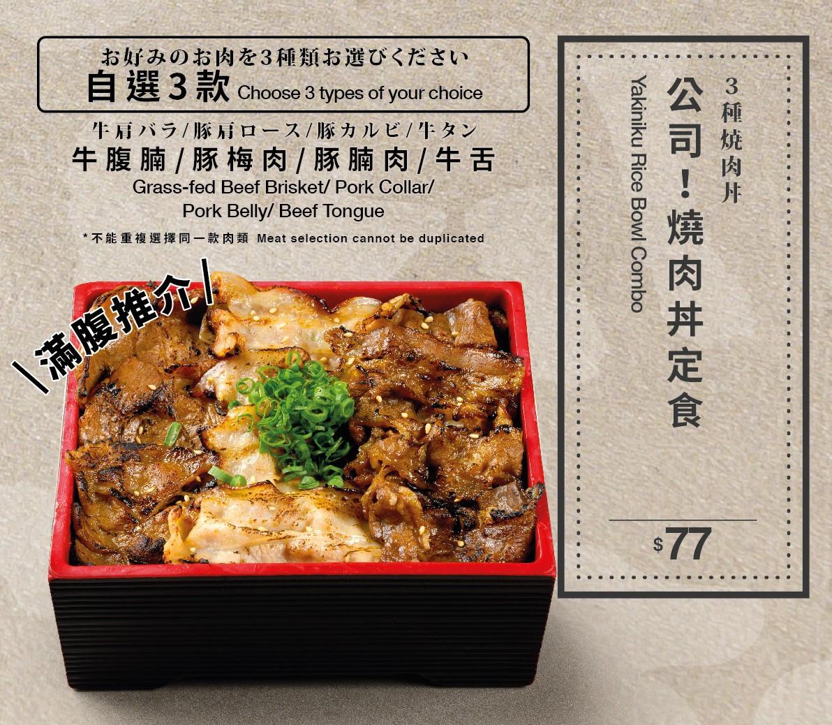 牛角次男坊即燒丼