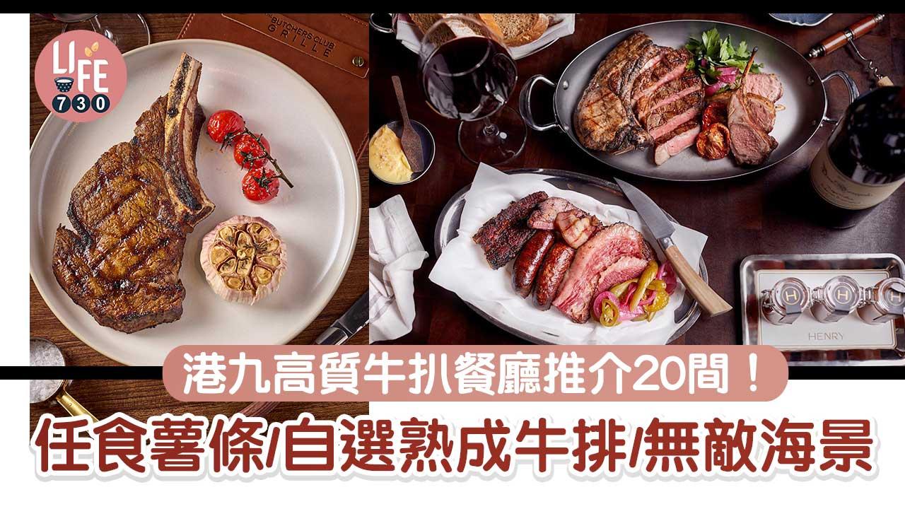 扒房│港九新界高質牛扒餐廳推介!任食薯條/自選熟成牛排/無敵海景