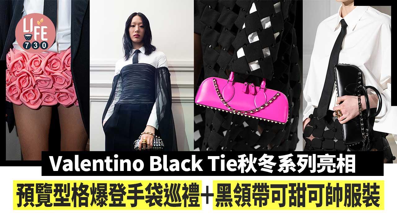 Valentino Black Tie秋冬系列亮相!預覽型格爆登手袋巡禮+黑領帶可甜可帥服裝