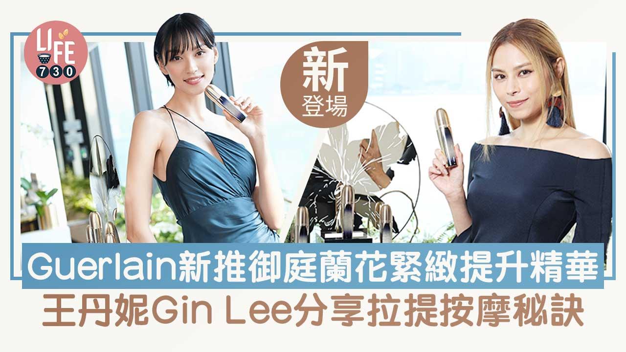 新品速遞|Guerlain御庭蘭花緊緻提升精華新登場 王丹妮Gin Lee分享拉提按摩秘訣