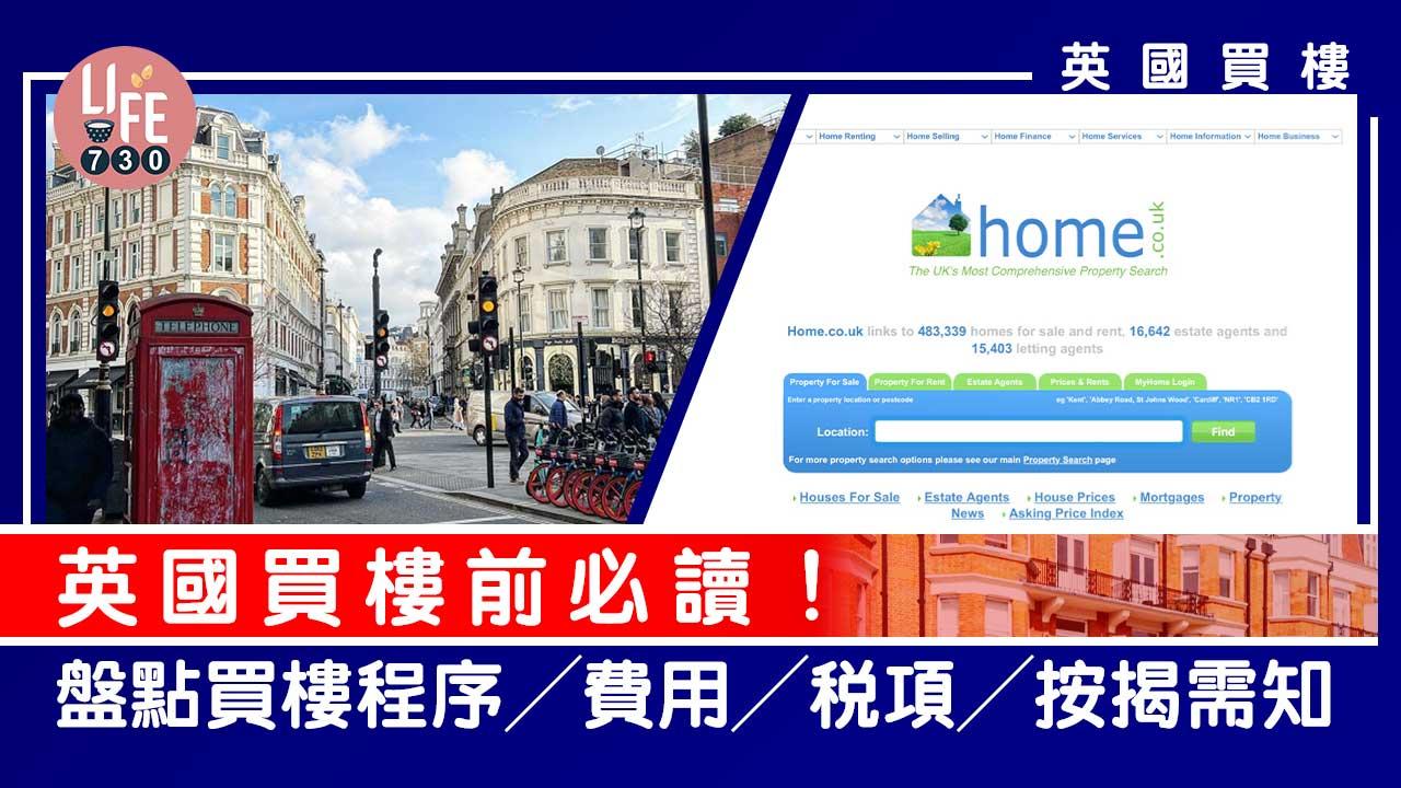 英國買樓|英國買樓前必讀!買樓程序/費用/稅項/按揭需知【附12種涉及費用詳情+3大按揭分別】