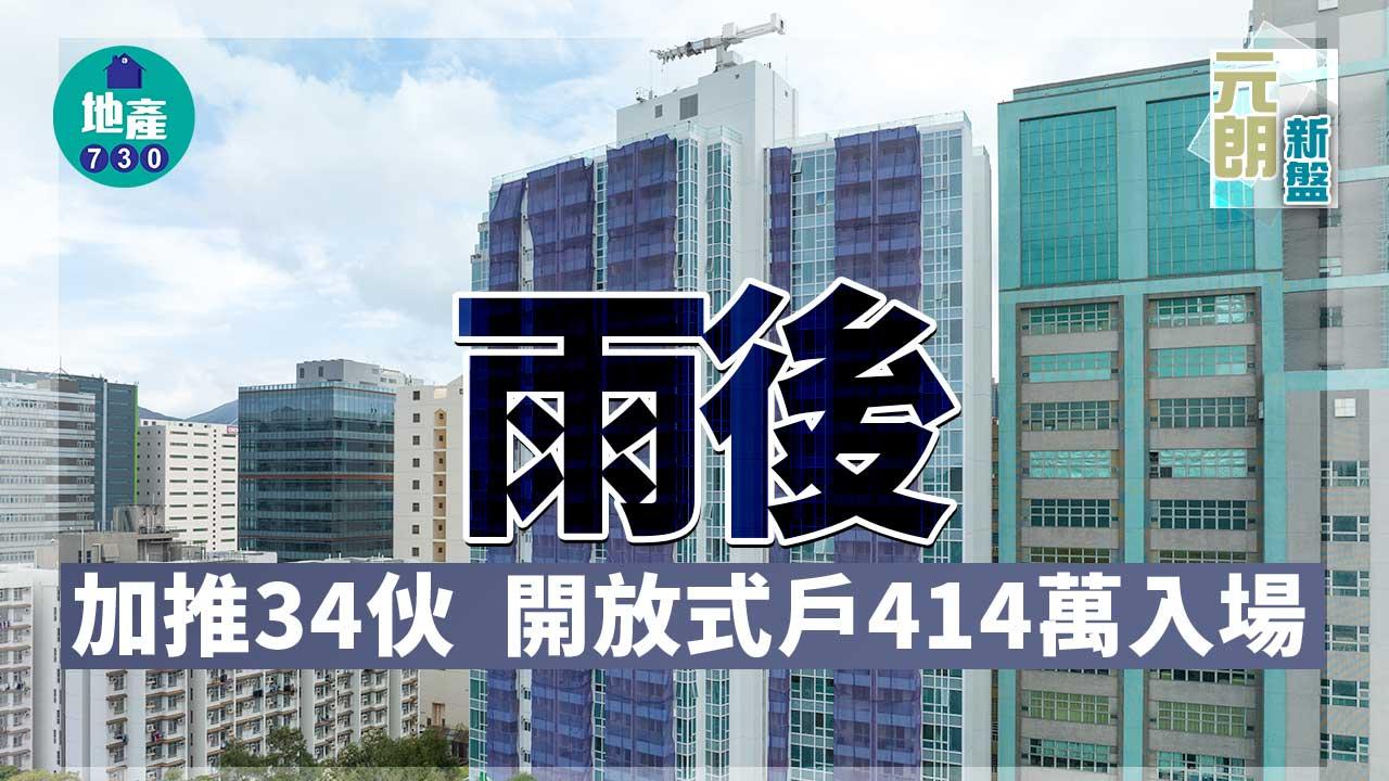 元朗新盤|雨後加推34伙 開放式戶414萬入場