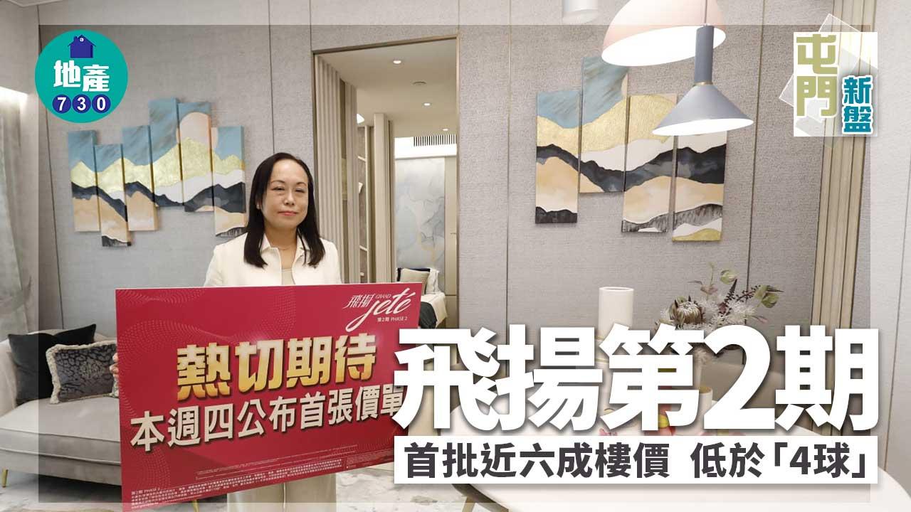 屯門新盤|飛揚第2期周四開價 首批近六成樓價或低於4球