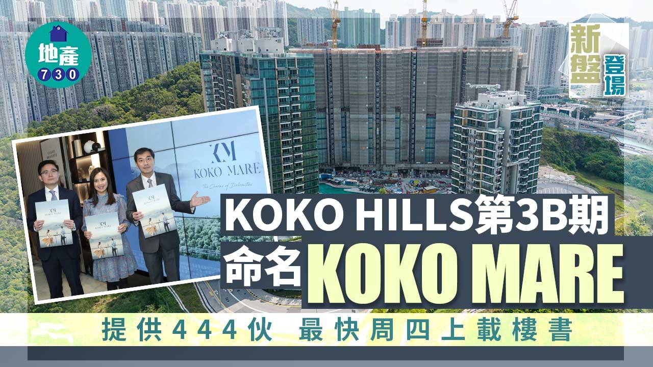 新盤登場|KOKO HILLS第3B期命名KOKO MARE 提供444伙 最快周四上載樓書