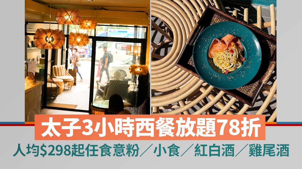 太子美食|Urban Roasted Resort推3小時西餐放題78折!人均$298起任食意粉/小食/紅白酒/雞尾酒