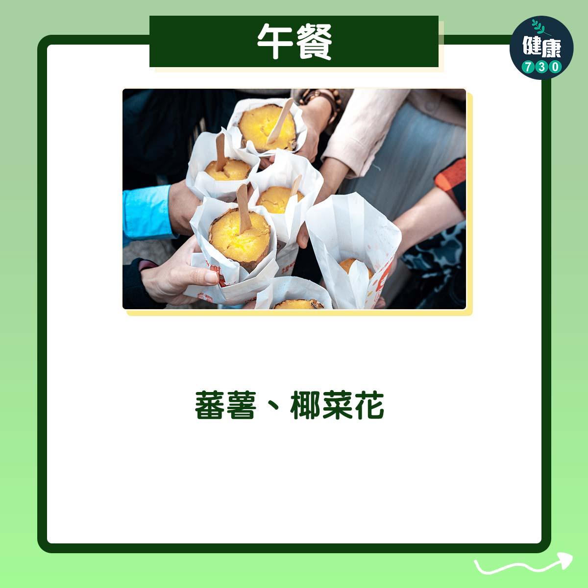 午餐:蕃薯、椰菜花