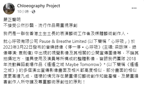 「CHLOEOGRAPHY PROJECT 創作團隊」發聲明指《停一停•心呼吸》的MV公然抄襲。