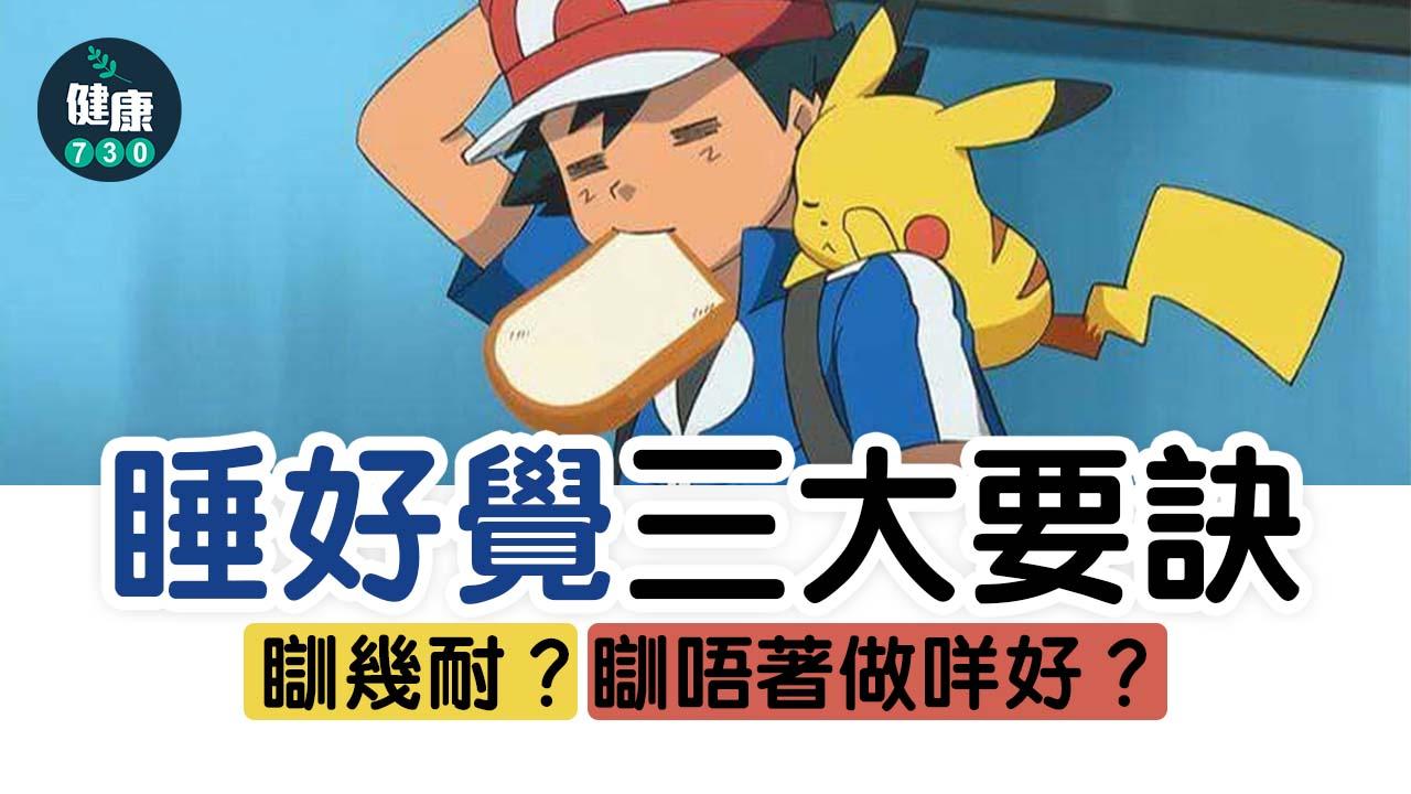睡覺最重要是找到平衡,不要睡太多亦不要睡太少。