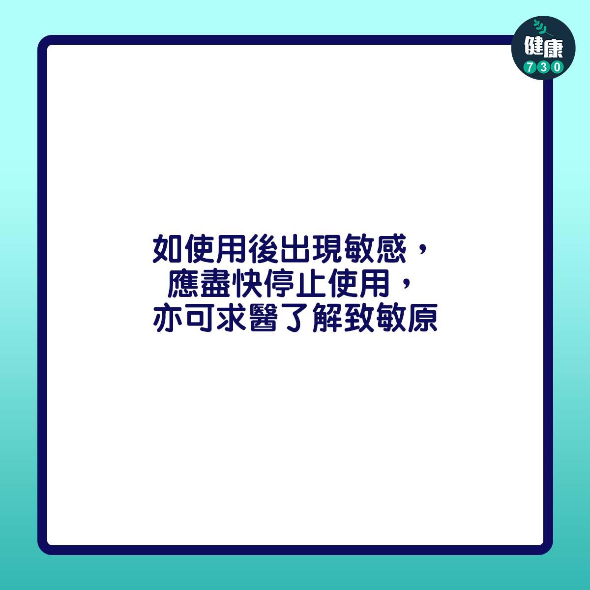 如使用後出現敏感,應盡快停止使用,亦可求醫了解致敏原