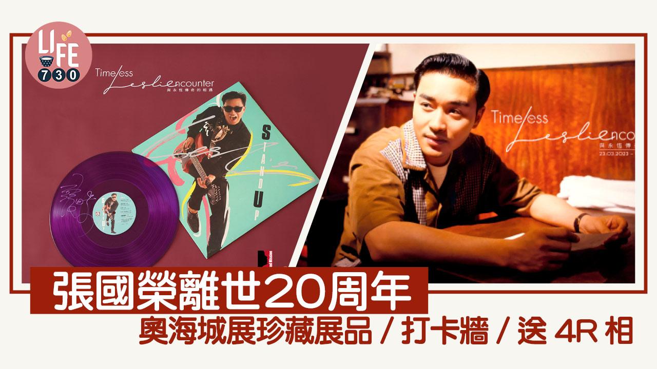 奧海城「Timeless Leslie Encounter」紀念張國榮離開20周年 珍藏展品/打卡牆/送4R紀念相片