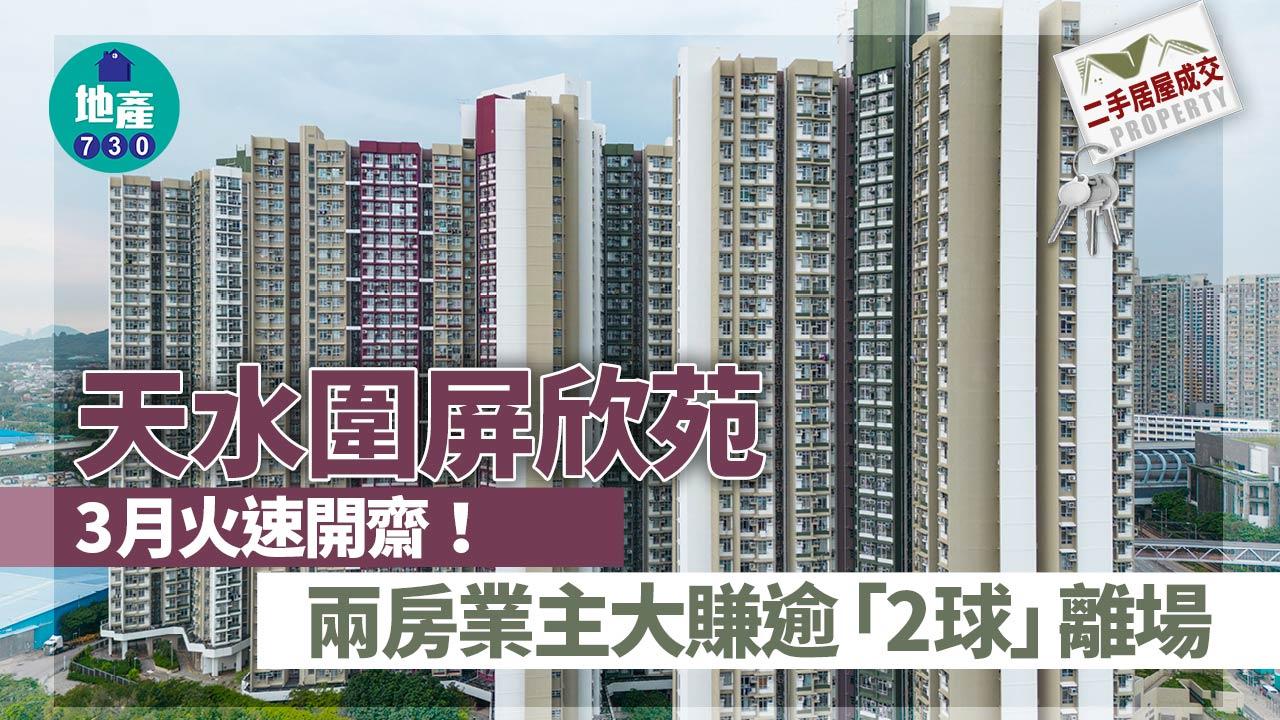 二手居屋成交|天水圍屏欣苑3月火速開齋 兩房業主大賺逾「2球」離場