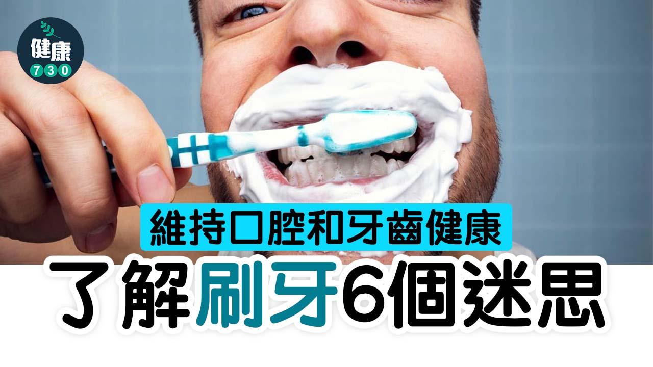 想有一口亮白牙齒 先了解刷牙6個迷思