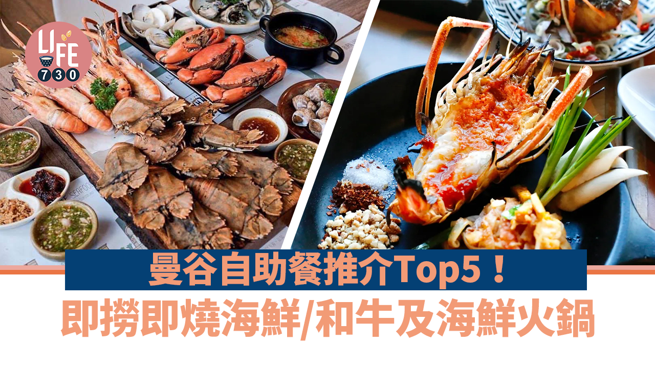 泰國旅遊|曼谷自助餐推介Top5!即撈即燒海鮮/和牛及海鮮火鍋/任食30種朱古力/送觀景台門票