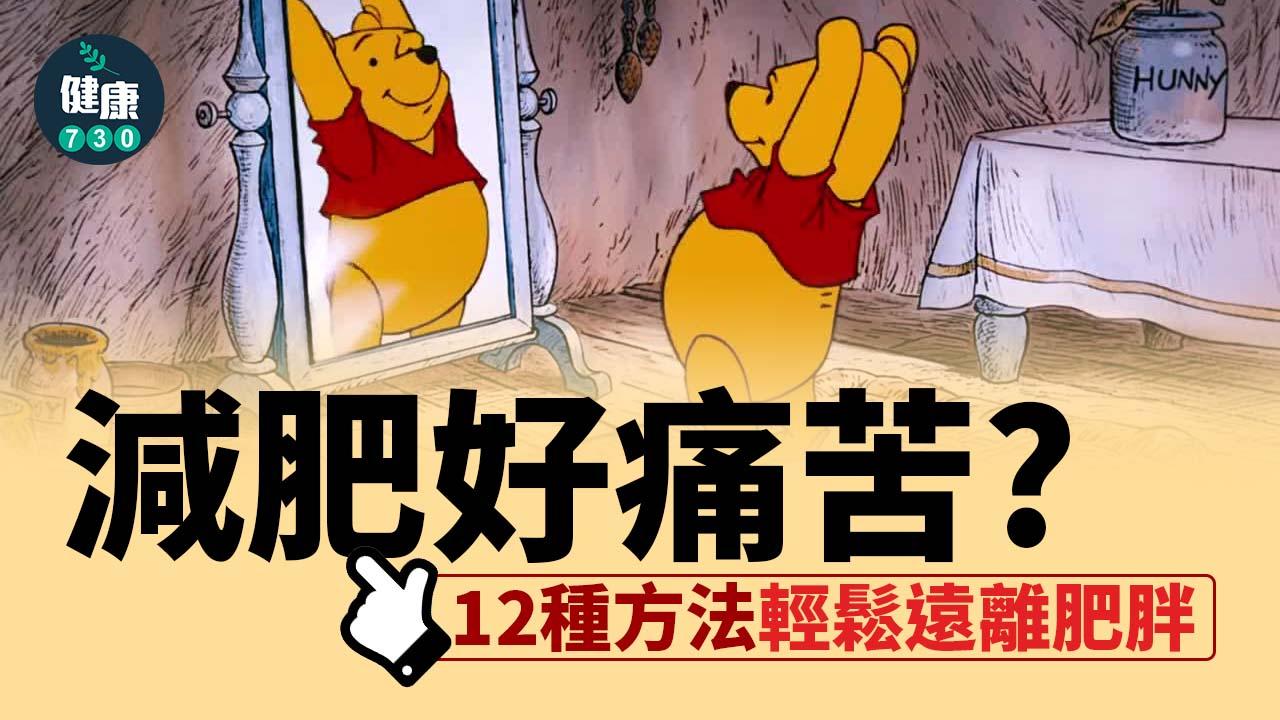 減肥餐單|足夠蛋白質 睡前2小時禁食等12招懶人瘦身法攤喺度瘦(am730製圖)