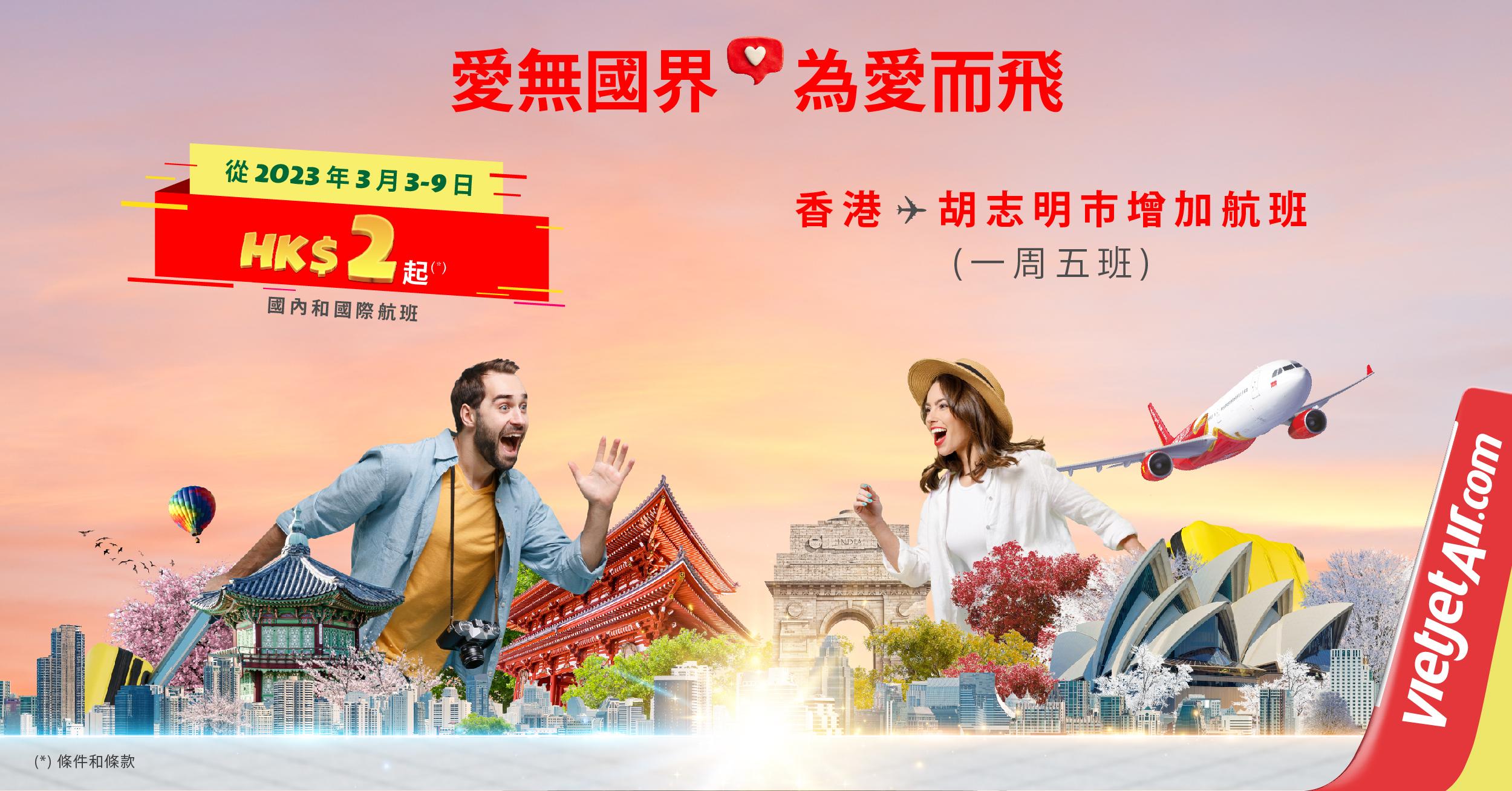 為慶祝航網擴展及即將到來的國際婦女節,越捷於2023年3月3日至9日的內,推出過百萬張特價機票。