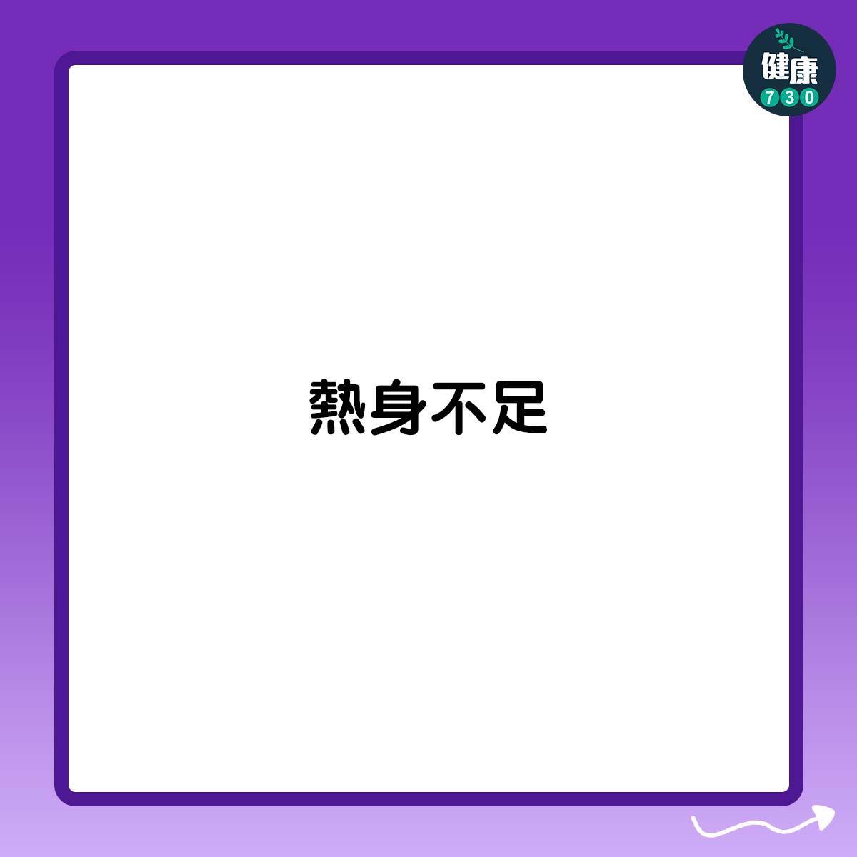 運動後頭痛7大原因包括熱身不足 (am730製圖)