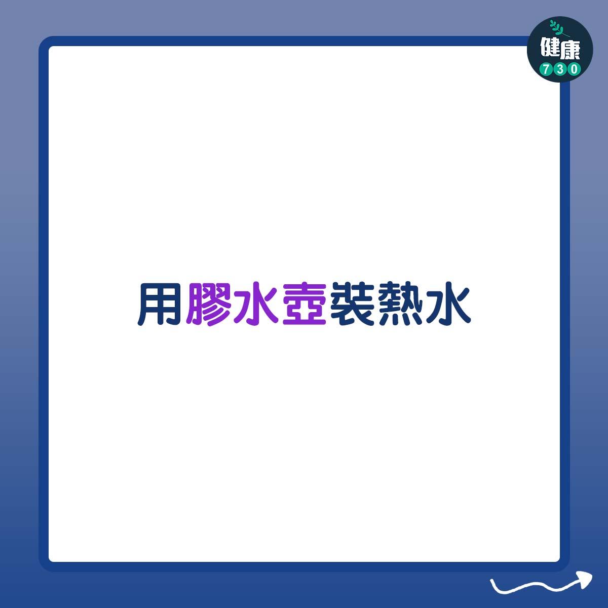 用膠水壺裝熱水