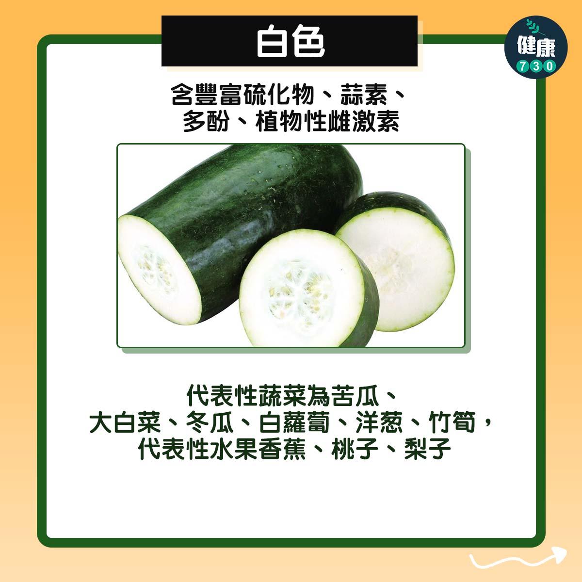 白色:富含硫化物、蒜素、多酚、植物性雌激素,代表性蔬菜為苦瓜、大白菜、冬瓜、白蘿蔔、洋葱、竹筍,代表性水果香蕉、桃子、梨子。