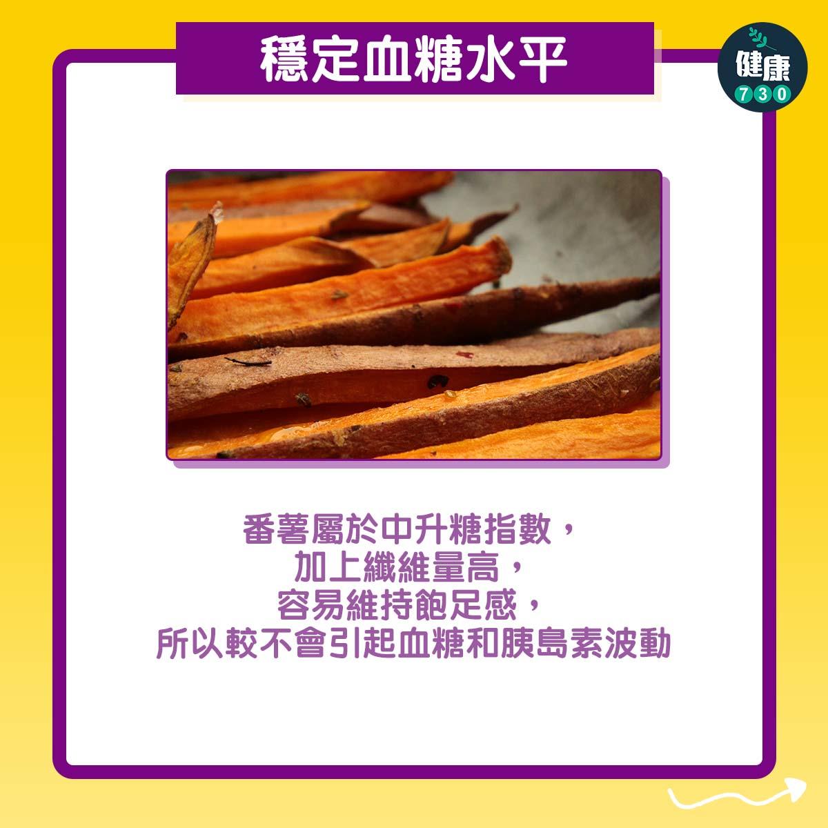 食物營養︱番薯可預防心臟病及減肥(am730製圖)