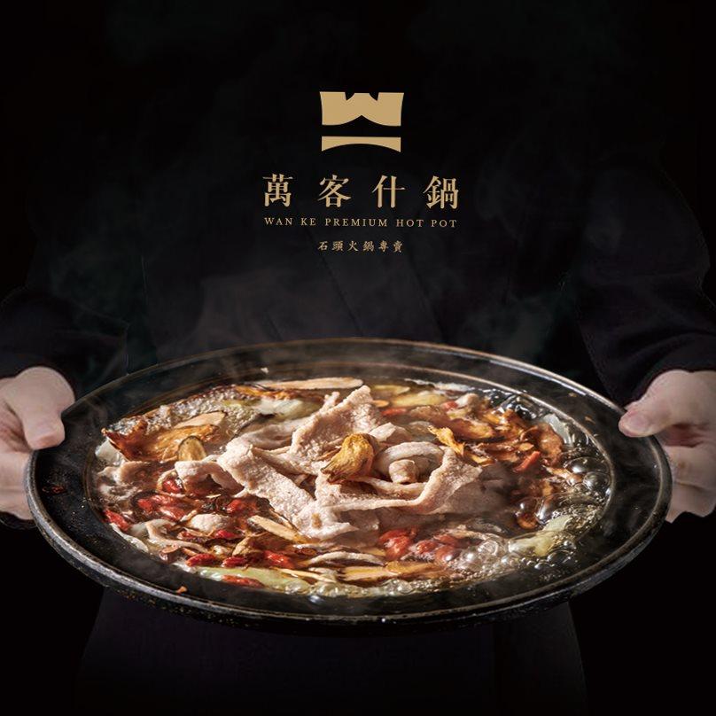 第四名:萬客什鍋