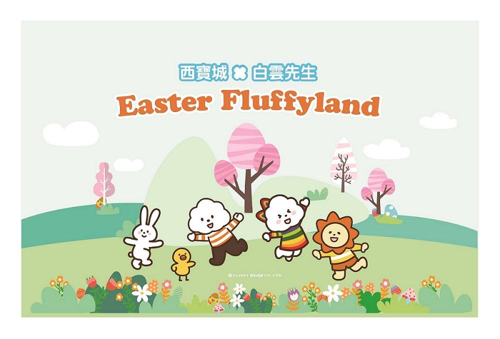 西寶城 x 白雲先生 全港首個Easter Fluffy-land