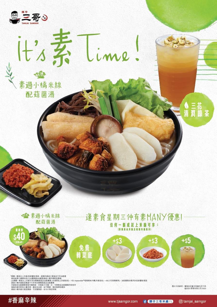 譚仔三哥米線「素過小橋米線配菇菌湯」