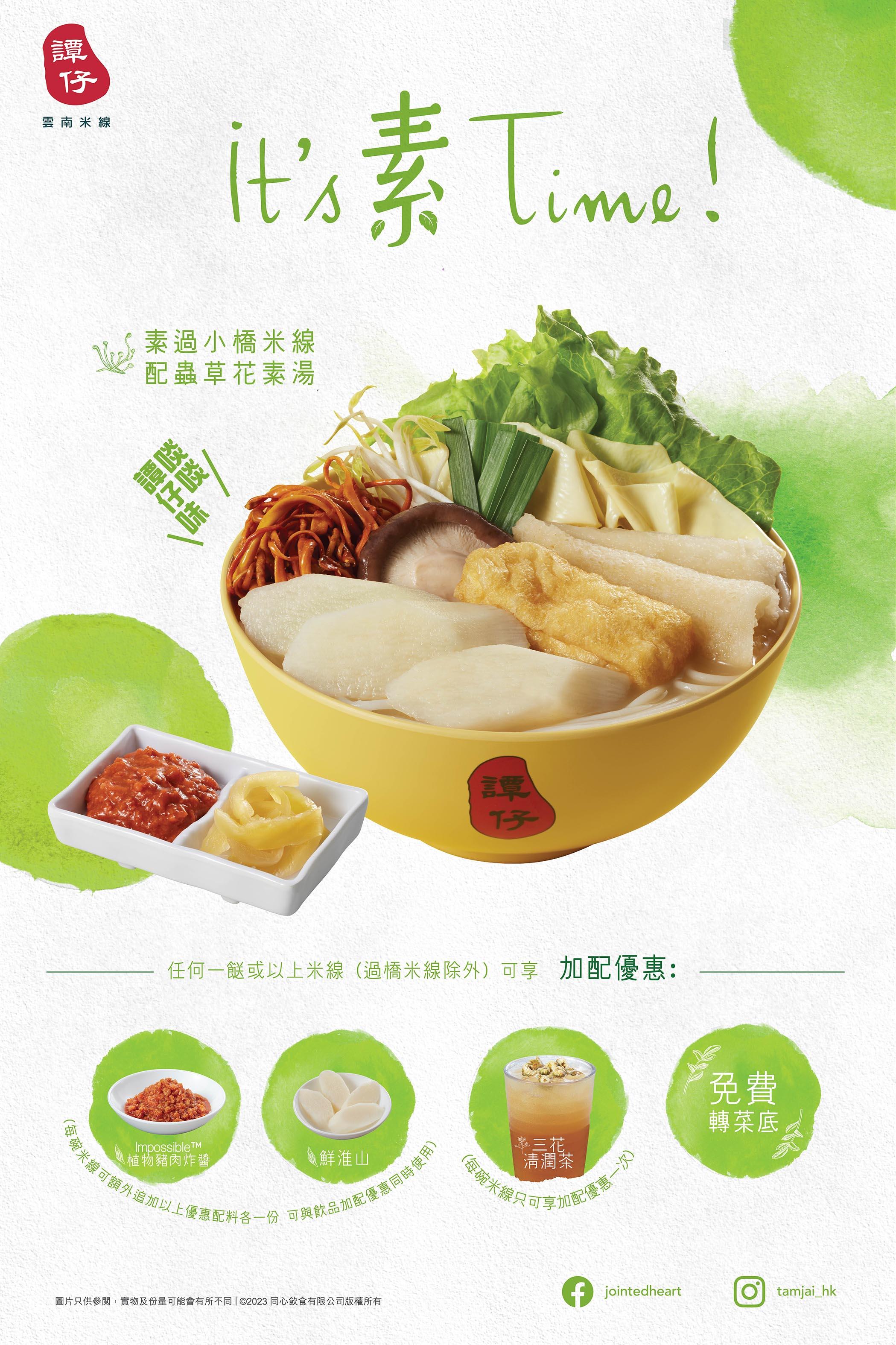 譚仔雲南米線「素過小橋米線配蟲草花素湯」