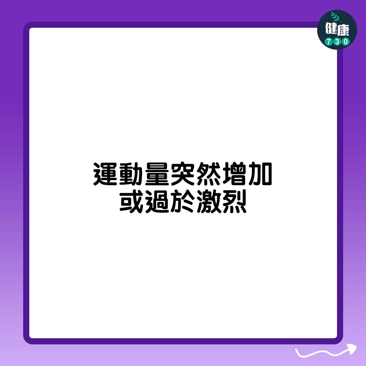 運動後頭痛7大原因包括熱身不足 (am730製圖)