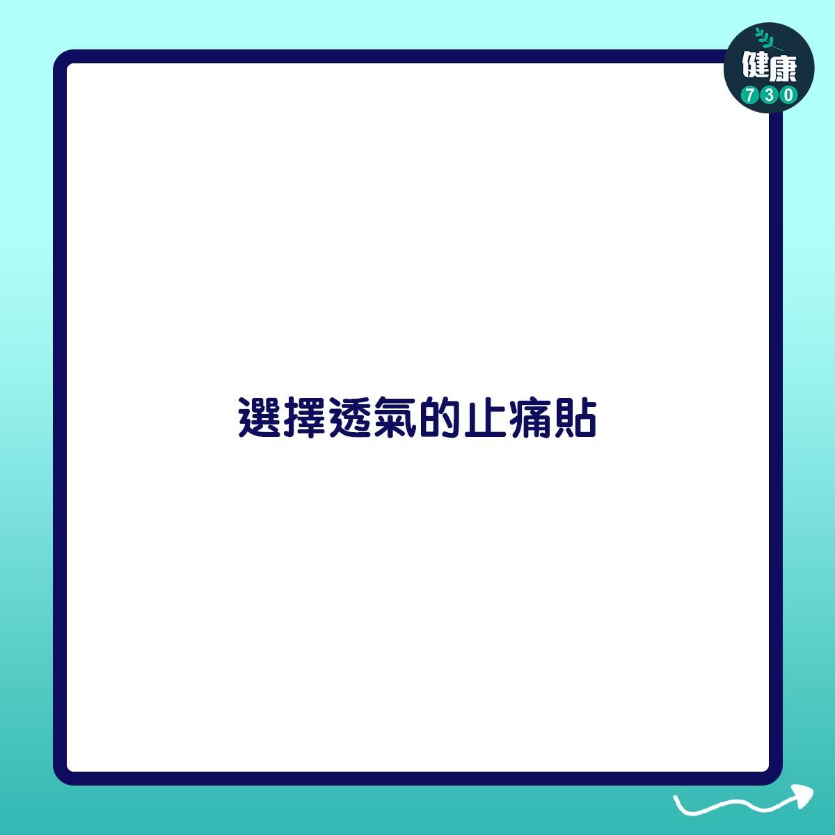 選擇透氣的止痛貼