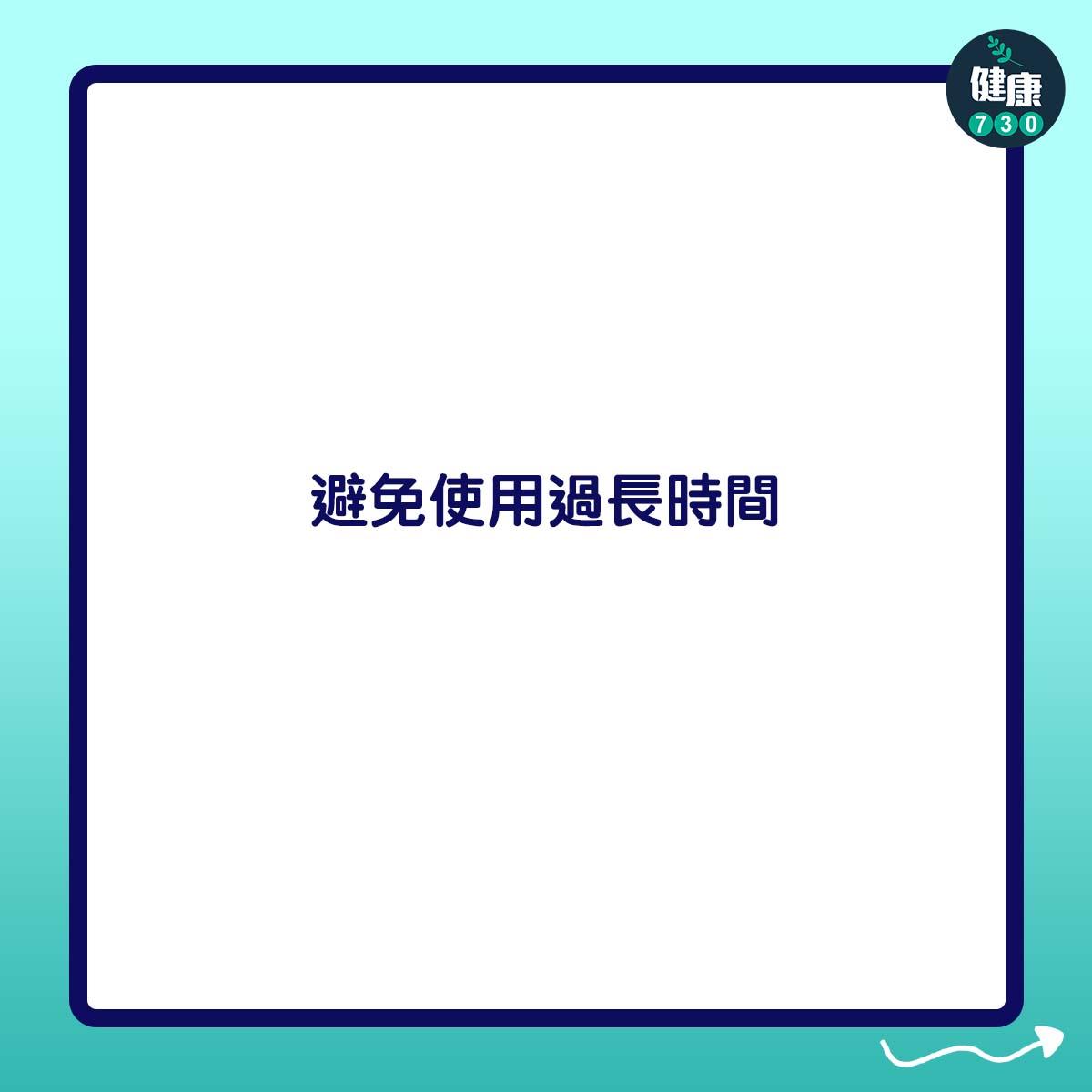 避免使用過長時間