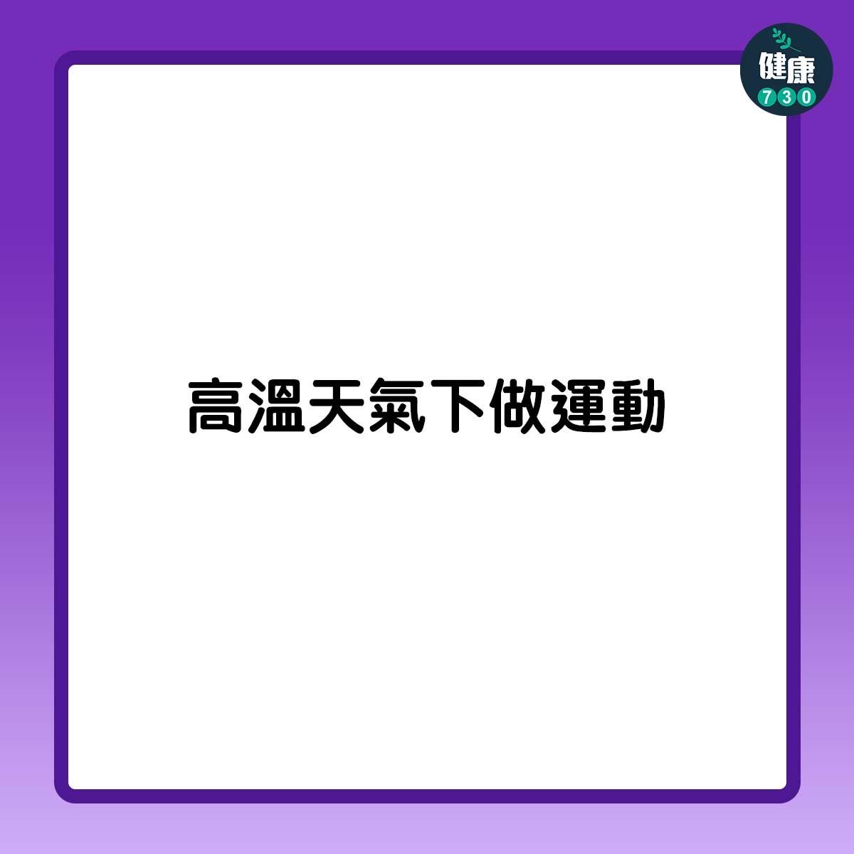 運動後頭痛7大原因包括熱身不足 (am730製圖)