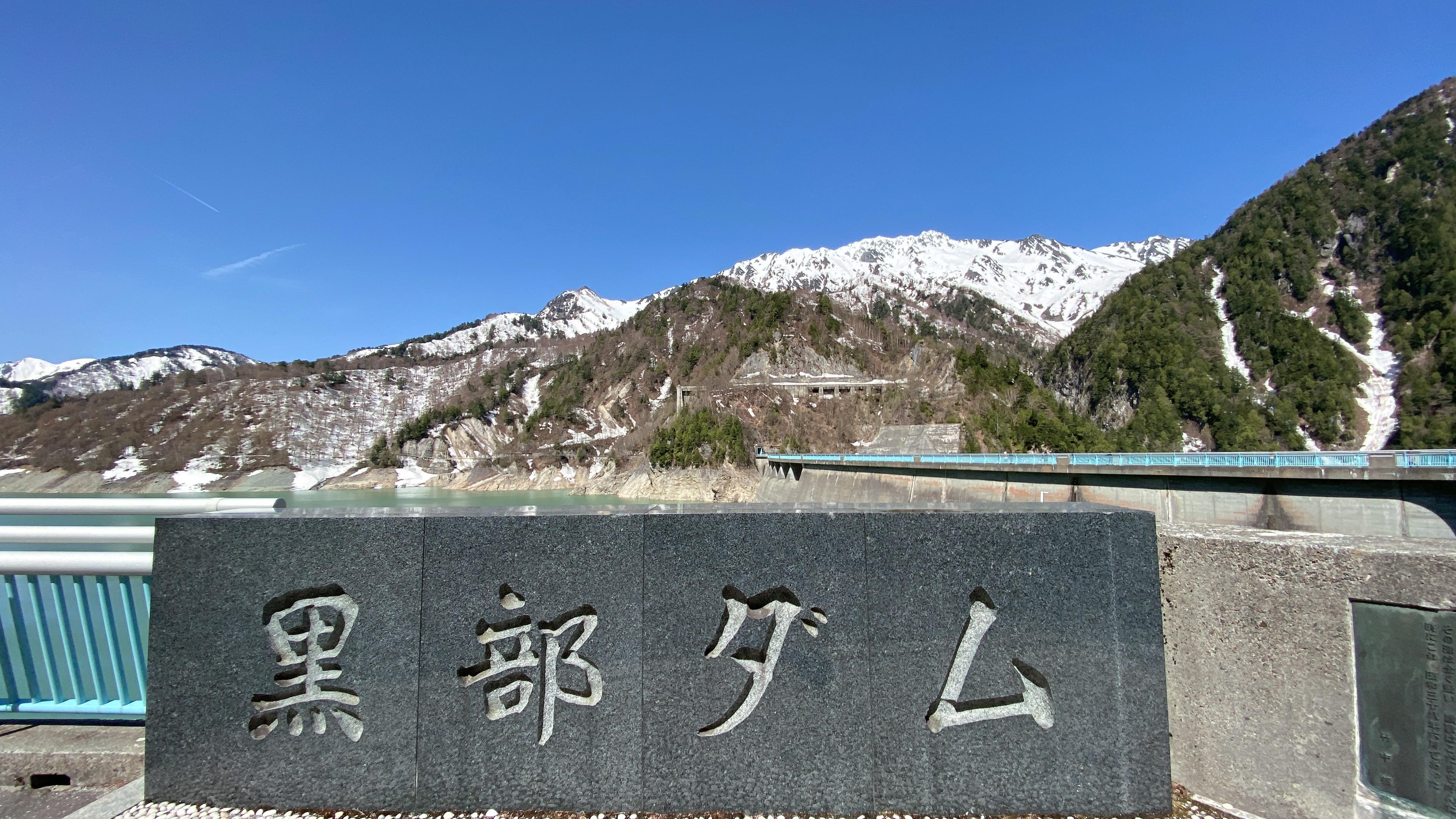 黑部水壩