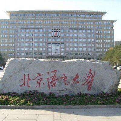 北京語言大學。(網上圖片)